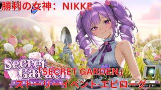 【メガニケ】「SECRET GARDEN」ストーリーイベント·エピローグ  【勝利の女神：NIKKE】