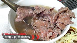 台南阿牛牛肉湯 - VLOG 台南