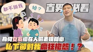 朋友對我毛手毛腳，男友卻不幫忙，該直接換男友嗎？｜莫明奇妙EP228