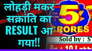 16/01/2023 || Lohri & Makarskranti bumper lottery RESULT  || lohri bumper lottery result ||