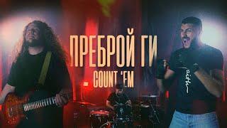 ПРЕБРОЙ ГИ | Count 'Em - Brandon Lake cover | Църква Филаделфия