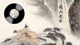 古琴名曲: 《高山》/ 《流水》/《高山流水》Chinese Traditional Music: Guqin