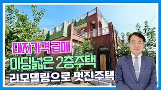 1467 (1억6천5백) 대지가격 급매 2층주택 리모델링하여 멋진주택 만드세요 @강산부동산TV