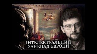 Інтелектуальний занепад Європи - Дмитро Корчинський та Сергій Форкош. Неоплатонівська академія