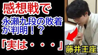 永瀬九段の敗着が感想戦で判明！？最強AIでも解析してみた結果・・・　王座戦2局 藤井聡太王座vs永瀬拓矢九段