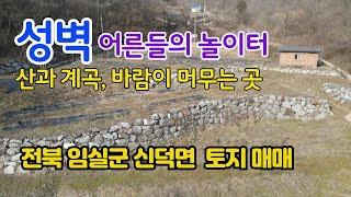 NO.303 어른들의 놀이터,  전북 임실군 신덕면 전원주택 토지 매매, 급매 땅