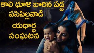 మాటలు కూడా రాని చిన్నపిల్లలకు దెయ్యాలుకనిపిస్తేReal Ghost Experience | Telugu Horror Stories