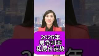 房市预测：2025年房贷利率和房价走势 #美国生活 #洛杉矶生活 #投资 #房地产 #房市