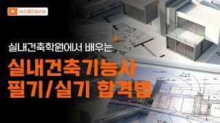 실내건축학원에서 배우는 실내건축기능사 자격증 필기 실기 한번에 합격하기!!