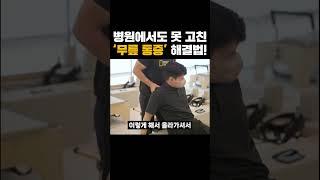 병원에서도 못 고친 '무릎 통증' 해결법! #무릎통증 #무릎재활운동 #필라테스 #헬스