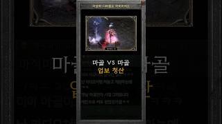 마골의 말은 마골의 말로 반박 가능하다