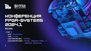 Вступительное слово и новости мира FPGA. Михаил Коробков, FPGA-Systems; Алексей Корнеев, YADRO