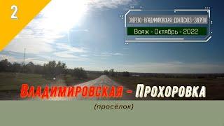 ВЛАДИМИРОВСКАЯ -ПРОХОРОВКА (просёлок)/#1 -Октябрь -2022