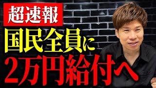 なぜ減税しないのに国民に現金給付をするのか？石破総理が表明した参議院選挙に向けた公約について解説します。