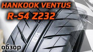 Hankook Ventus RS4 Z232 – обзор спортивной шины