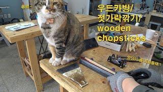 나무젓가락제작/우드카빙/wooden chopsticks/목공방일상