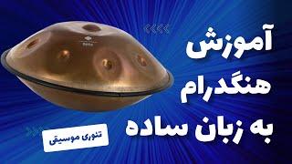 آموزش هنگدرام به زبان ساده قسمت دوم | آموزش هنگدرام | آموزش هندپن