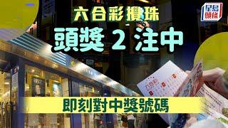 六合彩︱頭獎2注中 即刻對中獎號碼｜星島頭條新聞｜六合彩｜頭獎｜金多寶｜馬會｜