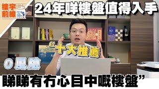 中山｜中山樓盤｜24年最值得買個樓盤｜0風險 大家睇睇是否有心目中揀好嘅樓盤 ｜中山樓盤詳細分析 ｜24年樓市有咩值得注意？｜