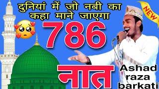 Naat Sharif  ( नात ) Ashad raza barkati |Beautiful heart touching Naat Sharif | Jalsa Kasta #786jdm