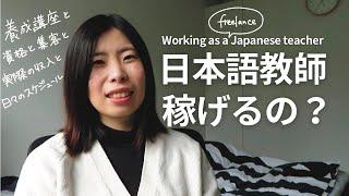 【日本語教師】海外在住フリーランス日本語教師。実際どう？