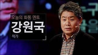 [토크콘서트 화통] 대통령의 글쓰기 저자가 알려주는 글쓰는 방법 | 작가 강원국