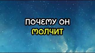 ПОЧЕМУ ОН МОЛЧИТ