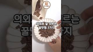 의외로 잘 모르는 꿀맛템 3가지!