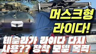 테슬라 충격 업데이트! 테슬라가 라이다를 다시 사용? 모델 X 테스트 차량에서 라이다 장착 목격! 