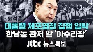 [윤 대통령 체포영장 집행 임박…한남동 관저 앞 초긴장] 1월 2일 (목) JTBC 뉴스특보 풀영상