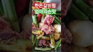 #한돈갈비찜#엄마의손맛#바우새미농원#집반찬
