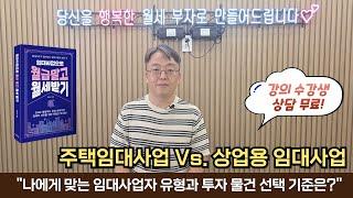 주택임대사업 Vs. 상업용 임대사업 "나에게 맞는 임대사업 유형과 투자 물건 선택 기준은?"