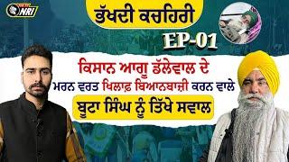 ਭੱਖਦੀ ਕਚਹਿਰੀ : ਕਿਸਾਨ ਆਗੂ ਡੱਲੇਵਾਲ ਦੇ ਮ/ਰਨ ਵਰਤ ਖਿਲਾਫ਼ ਬਿਆਨਬਾਜ਼ੀ ਕਰਨ ਵਾਲੇ ਬੂਟਾ ਸਿੰਘ ਨੂੰ ਤਿੱਖੇ ਸਵਾਲ