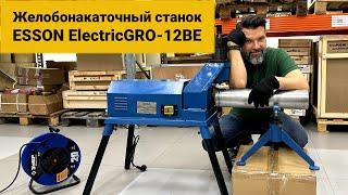 Желобонакатной станок Esson ElectricGRO-12BE