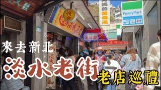 【新北淡水老街】老店巡禮  品嚐美食 台湾の必見スポット：淡水の古い町並み| A must-visit spot in Taiwan: Tamsui Old Street