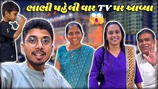 ભાભી ના મમ્મી પપ્પા આવ્યા ખીચડો દેવા | Gujju Family Vlogs | #suratvloger #suratlife #gujrativlogger