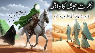 hajra habsha ka waqia ||islamic stories||#islam #islamic #islamicstories #bayan #quran #ytviral