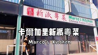 卡尔加里美食｜ 新派粵菜 ｜誠記 Marco's Kitchen ｜試過返尋味