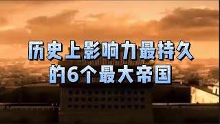 历史上影响力最持久的 6 个最大帝国 #英国文化与社会生活#英国历史#历史#社会历史#英国