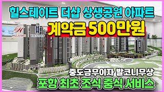 힐스테이트 더샵 상생공원 계약금500만원 중도금무이자 발코니무상 즉시전매가능 포항 최초 조식 중식 주는 대단지아파트