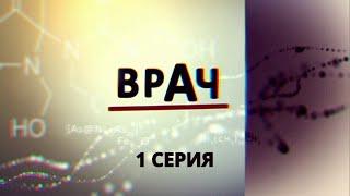 Врач. Серия 1. Криминальный Фильм. Лучшие Сериалы