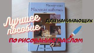 Очень крутое пособие для начинающих по рисованию маслом! Мастер-класс.Масляная живопись.Шаг за шагом