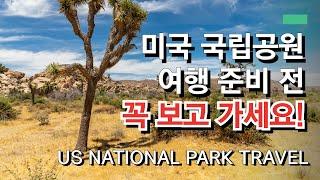 미국 국립공원 여행 준비중이라면, 꼭 보고 가세요! | If you're prepare for the trip to US national park, watch this!