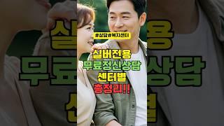 실버세대전용 무료정신상담 센터별 총 정리! #건강관리 #건강한중년 #건강상식 #건강정보 #정신건강 #정신건강관리 #상담센터