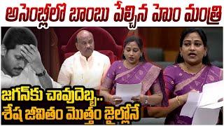 జగన్ కు చావు దెబ్బ కొట్టిన అనిత | Vangalapudi Anitha Strong Counter To YS Jagan In Assembly