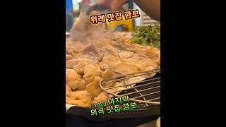 2023년 마무리는 국내산 삼겹살이 맛있는 위례 맛집 깜보 위례 오셔서 즐거운 외식,회식,모임,데이트 하셔야죠 성남맛집 깜보 오시면 2024년 더 행복해지시죠 냉삼맛집 깜보 위례