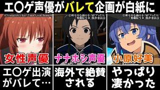 【酷すぎ…】女性声優 エ〇ゲ出演がバレて企画白紙に…/ナナホシ声優 海外で絶賛される!!/小原好美 やっぱ凄い!!/中村悠一 幸せを感じるww【声優ニュース 2024.5 #1】