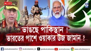 ভাঙছে পাকিস্তান ! ভারতের পাশে ওয়াকার উজ জামান ? । ক্যালকাটা নিউজ