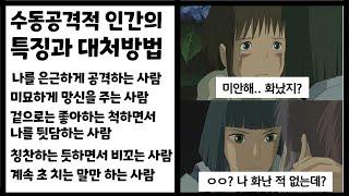 나를 은근하게 무시하는 사람, 비꼬는 사람 대처방법-  미묘하게 공격하는 수동공격적인 사람들의 특징과 공격해왔을 때의 대처방법