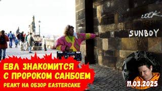 Евл узнаёт, кто такой Пророк Санбой | Нижний интернет | Обормот Елизарова | Реакт вСебе | 11.03.2025